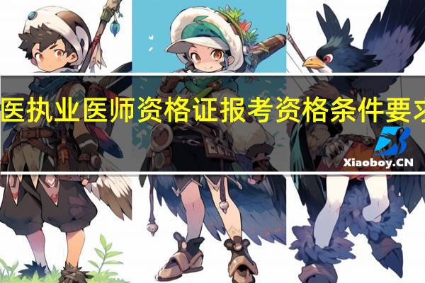 中医执业医师资格证报考资格条件要求有哪些