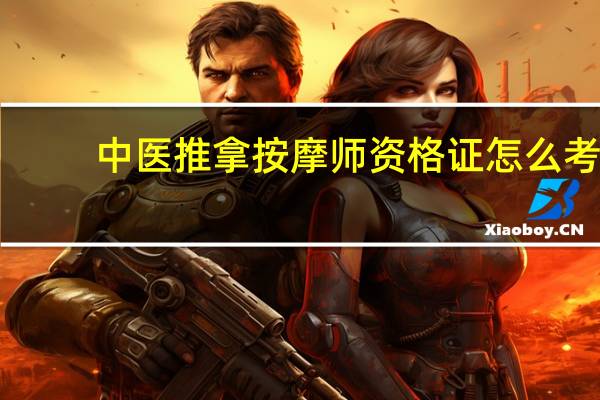 中医推拿按摩师资格证怎么考