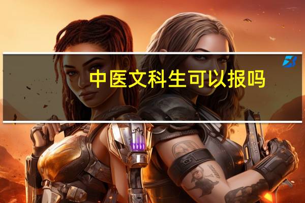 中医文科生可以报吗