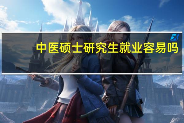 中医硕士研究生就业容易吗