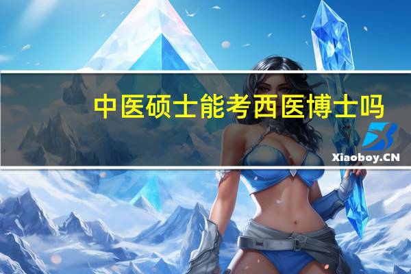 中医硕士能考西医博士吗