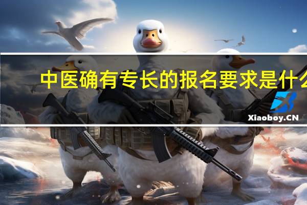 中医确有专长的报名要求是什么