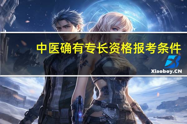 中医确有专长资格报考条件