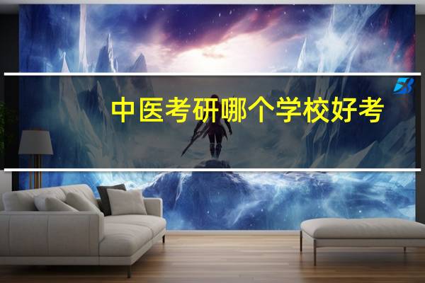 中医考研哪个学校好考