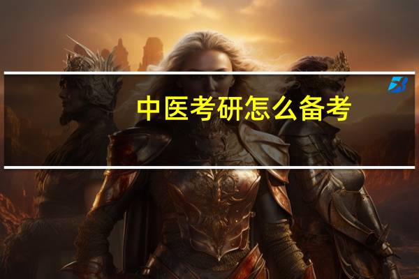 中医考研怎么备考