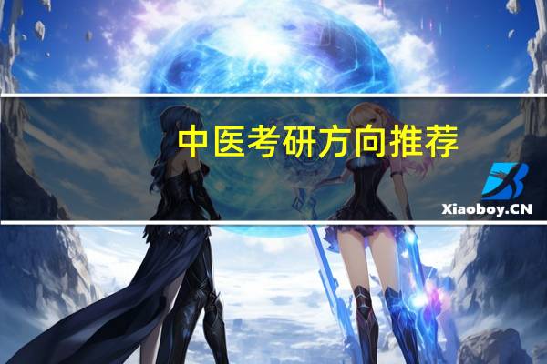 中医考研方向推荐