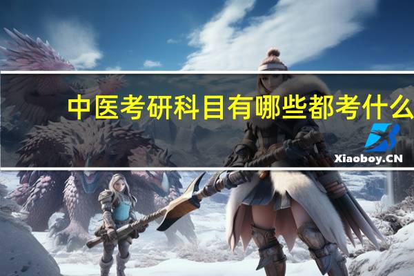 中医考研科目有哪些都考什么