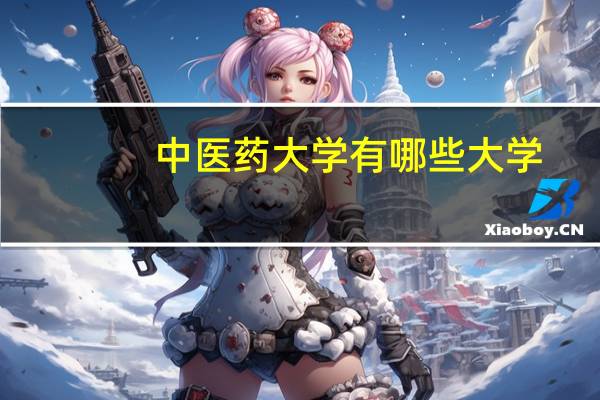 中医药大学有哪些大学