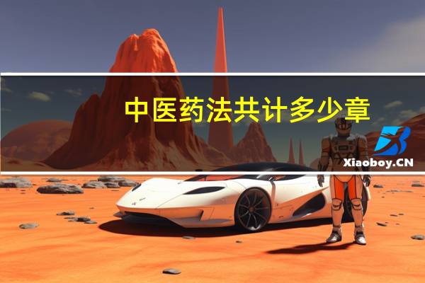 中医药法共计多少章