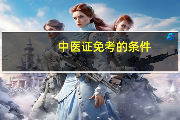 中医证免考的条件