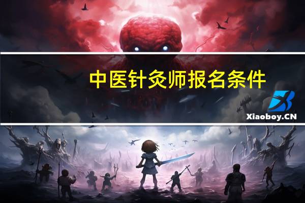 中医针灸师报名条件