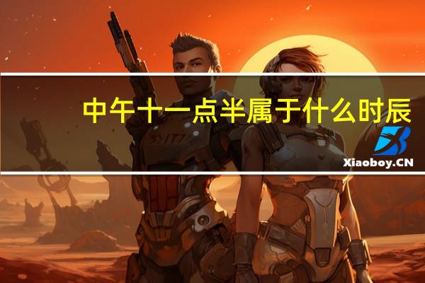 中午十一点半属于什么时辰