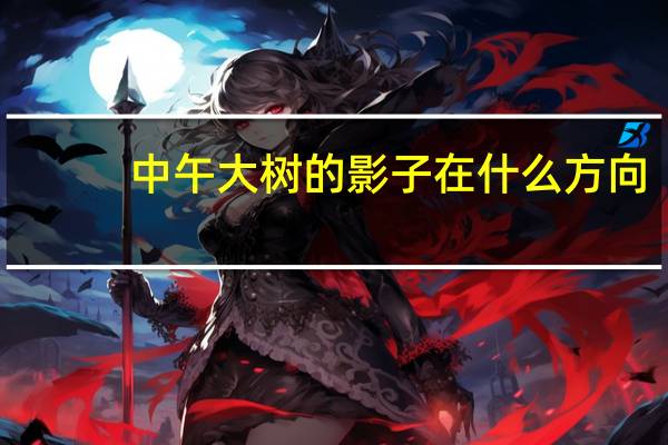 中午大树的影子在什么方向