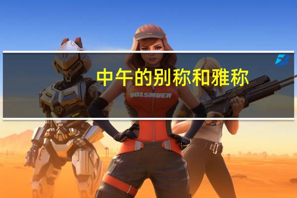 中午的别称和雅称
