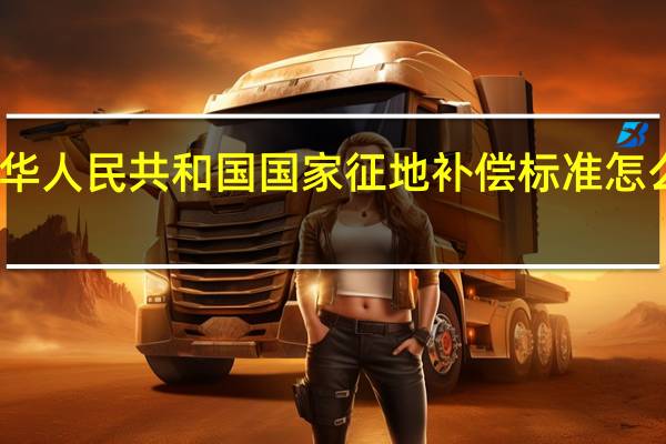 中华人民共和国国家征地补偿标准怎么规定的