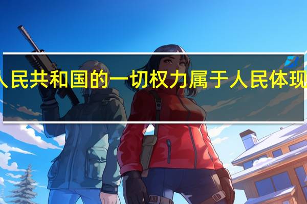 中华人民共和国的一切权力属于人民体现了什么原则