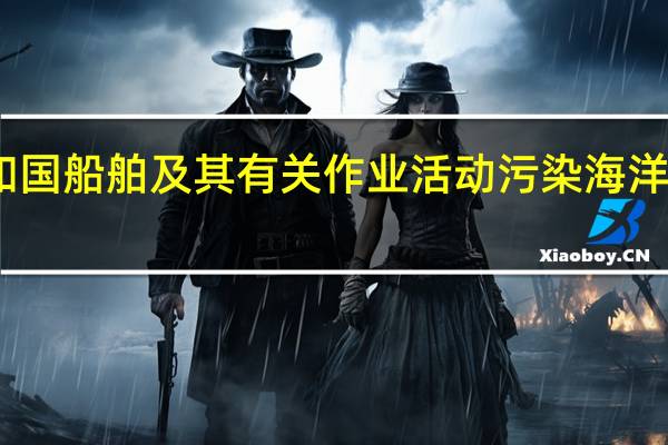 中华人民共和国船舶及其有关作业活动污染海洋环境防治管理规定