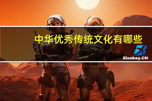 中华优秀传统文化有哪些