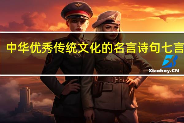 中华优秀传统文化的名言诗句七言绝句