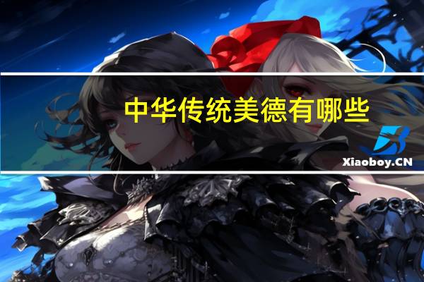 中华传统美德有哪些?