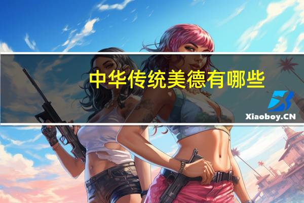 中华传统美德有哪些？