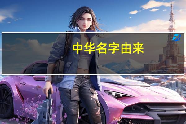 中华名字由来