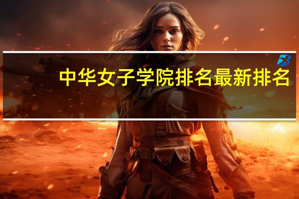中华女子学院排名最新排名