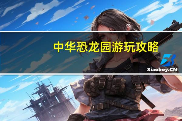 中华恐龙园游玩攻略