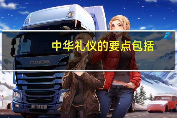中华礼仪的要点包括
