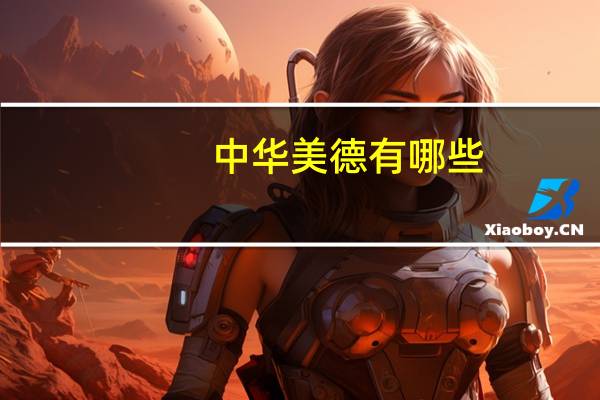 中华美德有哪些?