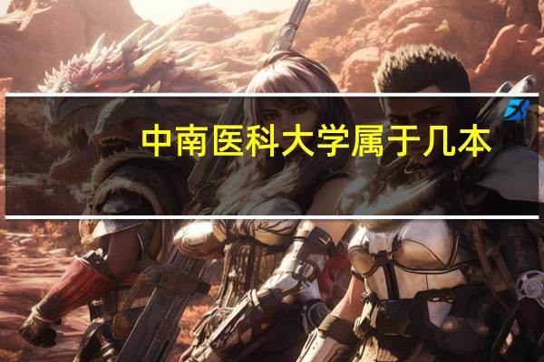 中南医科大学属于几本