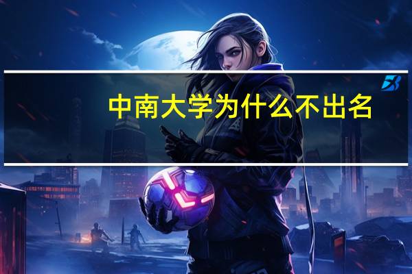 中南大学为什么不出名
