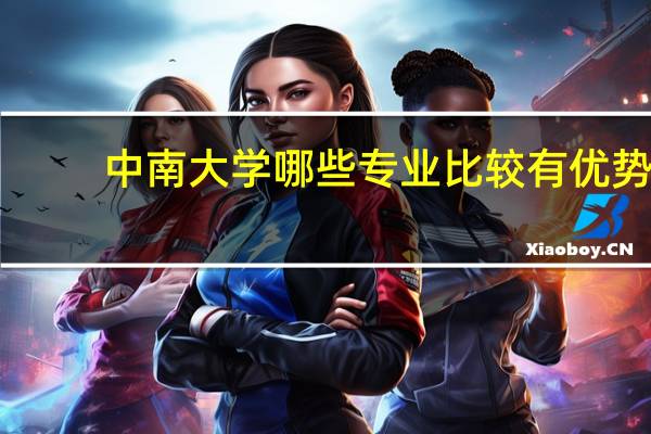 中南大学哪些专业比较有优势