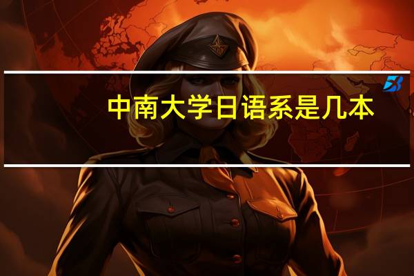 中南大学日语系是几本