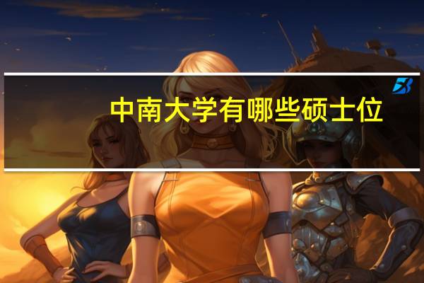 中南大学有哪些硕士位