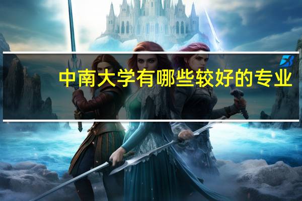 中南大学有哪些较好的专业