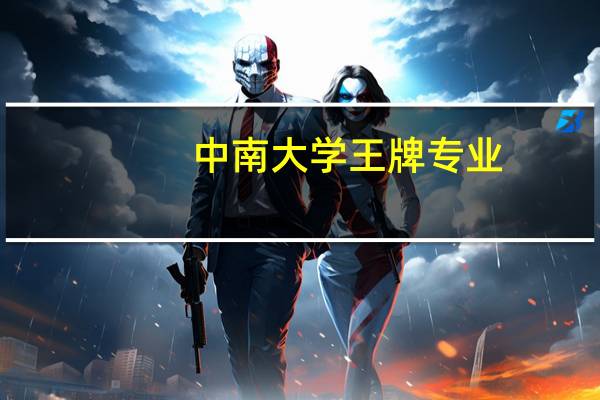 中南大学王牌专业