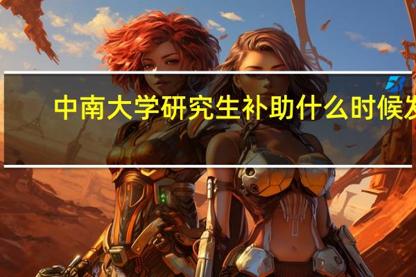 中南大学研究生补助什么时候发