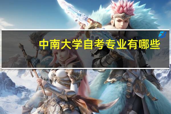 中南大学自考专业有哪些