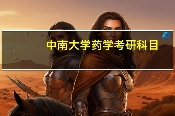 中南大学药学考研科目