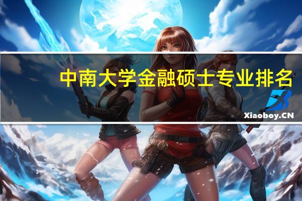 中南大学金融硕士专业排名
