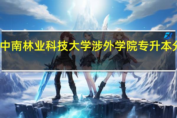 中南林业科技大学涉外学院专升本分数线