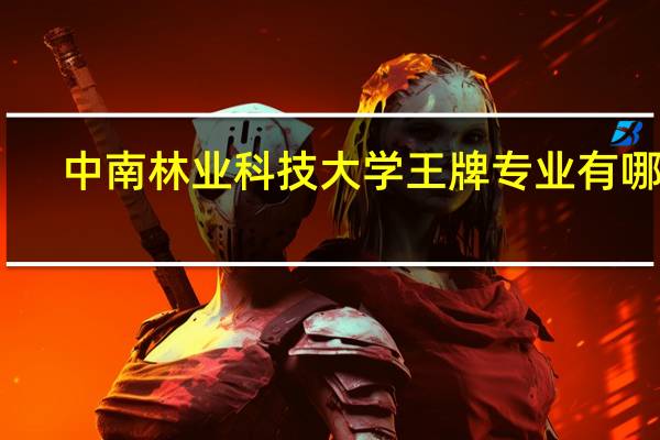 中南林业科技大学王牌专业有哪些