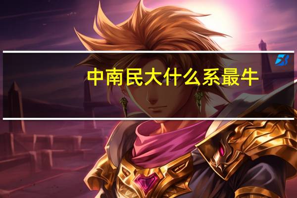 中南民大什么系最牛