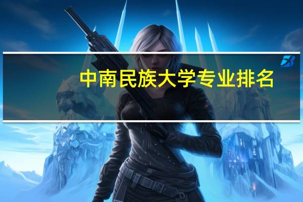 中南民族大学专业排名