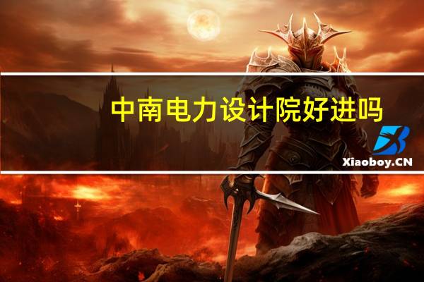 中南电力设计院好进吗