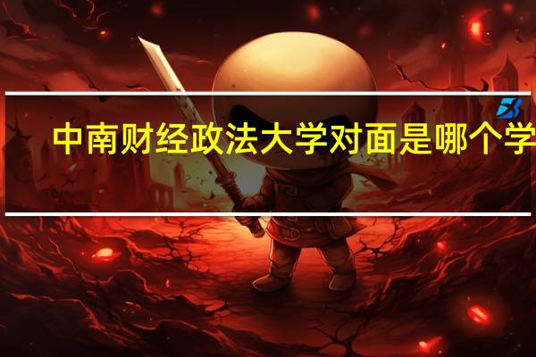 中南财经政法大学对面是哪个学校