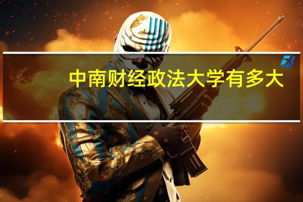中南财经政法大学有多大