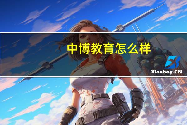 中博教育怎么样