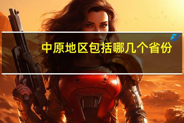 中原地区包括哪几个省份